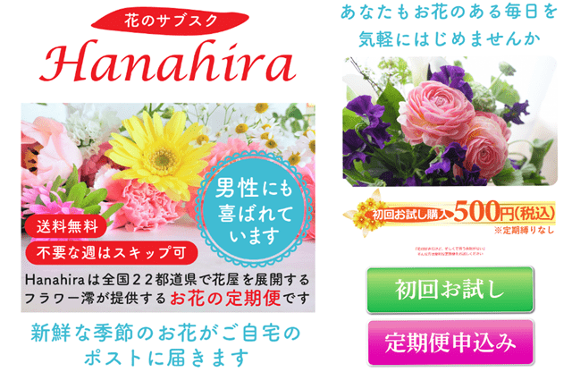 お花の定期便 Hanahira（架空のサービス）
