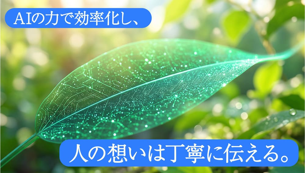 AIの力で効率化し、人の想いは丁寧に伝える。