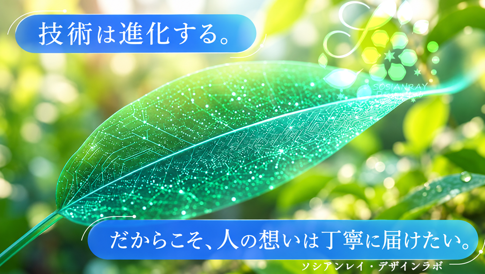 技術は進化する。だからこそ、人の想いは丁寧に届けたい。