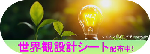 世界観設計シート配布中！