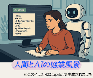 人間とAIの協業風景